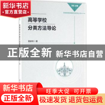 正版 高等学校分类方法导论 雷家彬著 中国社会科学出版社 978751
