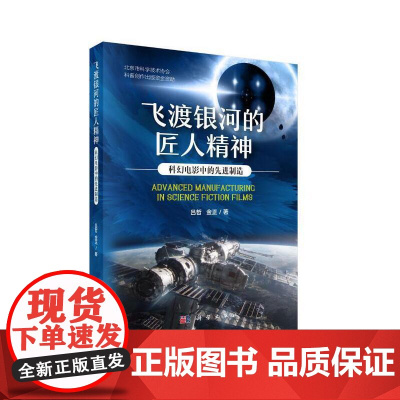 飞渡银河的匠人精神:科幻电影中的先进制造 人类故事科学出版社 正版书籍