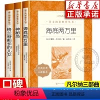 [全3册]凡尔纳三部曲 [正版]海底两万里人民文学出版社 格兰特船长的儿女 神秘岛 凡尔纳三部曲全3册原著 世界名著经典