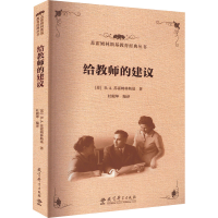 音像给教师的建议(苏)B.A.苏霍姆林斯基