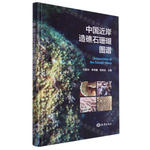 [N]中国近岸造礁石珊瑚图谱(精)-9787521011371