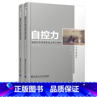 [正版]自控力 心理学书提高情商改变自己九型人格沟通的智慧人际交往心理学书籍书排行榜