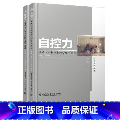 [正版]自控力 心理学书提高情商改变自己九型人格沟通的智慧人际交往心理学书籍书排行榜