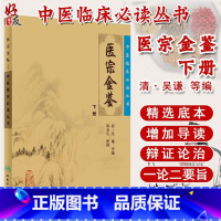 [正版] 医宗金鉴下册 中医临床必读丛书 清 吴谦等编郑金生整理人民卫生出版社 医论古籍 简体横排白文本 临床各科参考