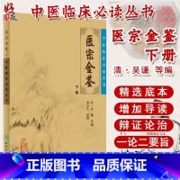 [正版] 医宗金鉴下册 中医临床必读丛书 清 吴谦等编郑金生整理人民卫生出版社 医论古籍 简体横排白文本 临床各科参考