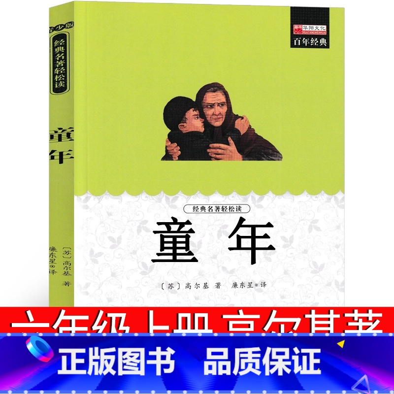 童年(苏联)高尔基 著 [正版]汉字树:活在字里的中国人廖文豪 编著 六年级上册必读课外书老师阅读书籍少儿图书儿童读物小
