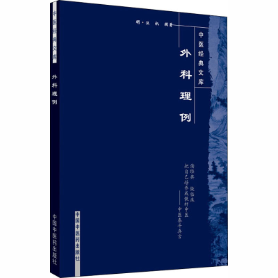 [M]外科理例 [清]汪机 著 -9787513201285