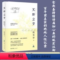 [正版]精装 艽野尘梦:西藏私家笔记1909-1912(插图精装本)活在口碑上的不朽之作 民国时期笔记体游记小说