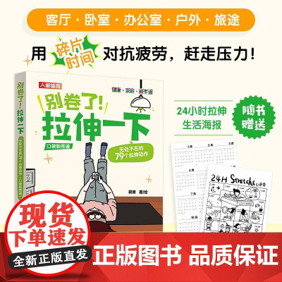 [店]别卷了拉伸一下 无处不在的79个拉伸动作 口袋版缓解身体疼痛拉伸训练书籍 人民邮电出版社