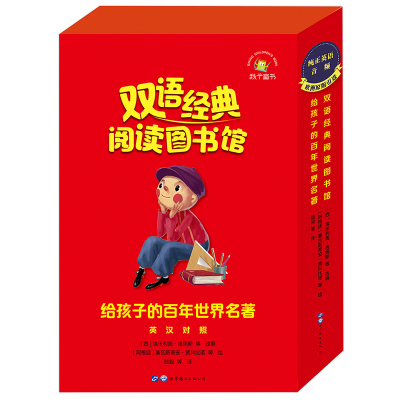 中公教育-（秋千童书）双语经典阅读图书馆&middot;给孩子的百年世界名著