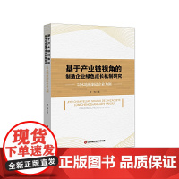 基于产业链视角的制造企业绿色成长机制研究