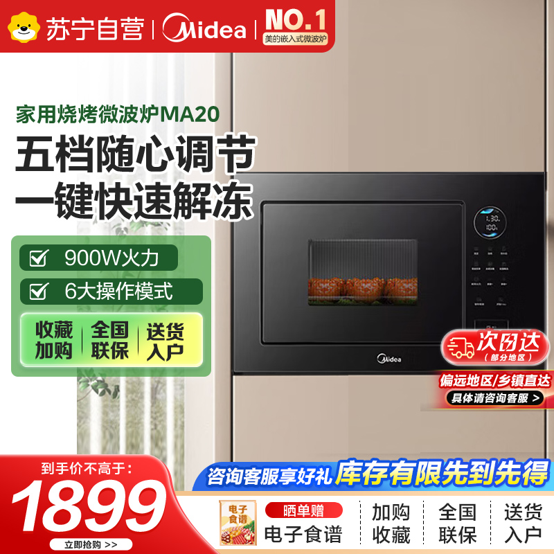 美的嵌入式微波炉家用23L大功率900W变频微波 快速加热解冻 家用烧烤微波炉MA20 黑色 平板变频微波+三种微烤模式