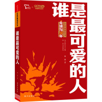 [诺森文化]谁是最可爱的人正版原著七年级必读红色经典课外读物小学生初中生爱国主义教育书籍初一青少年阅703815