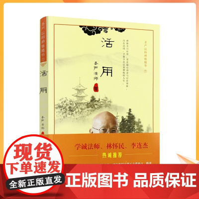 正版 圣严法师禅修精华:活用 华夏出版社 改版禅修精华李连杰