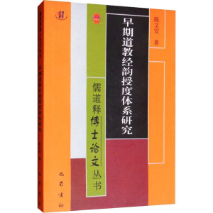 [M]早期道教经韵授度体系研究-9787553111407