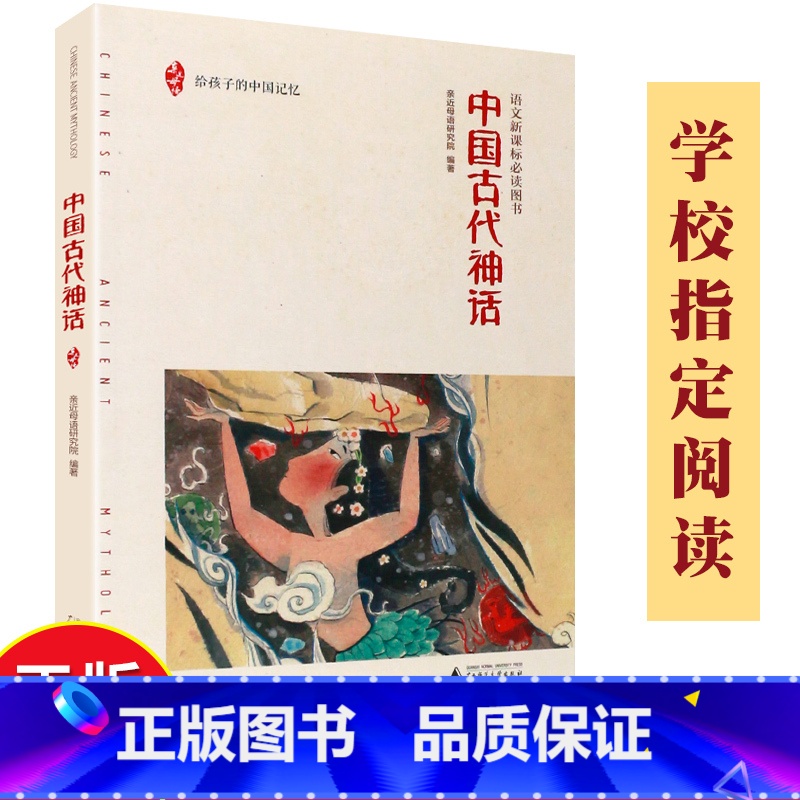 [正版]中国古代神话 亲近母语研究院编语文阅读书目 给孩子的中国记忆古代神话故事书籍三四五年级少儿读物广西师范大学出版