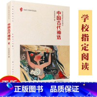 [正版]中国古代神话 亲近母语研究院编语文阅读书目 给孩子的中国记忆古代神话故事书籍三四五年级少儿读物广西师范大学出版