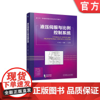 正版 液压伺服与比例控制系统 孔祥东 姚静 9787111768739 机械工业出版社 教材
