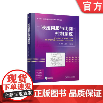 正版 液压伺服与比例控制系统 孔祥东 姚静 9787111768739 机械工业出版社 教材