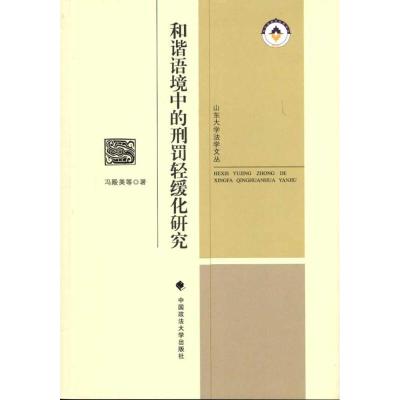 [N]和谐语境中的刑罚轻缓化研究-9787562038757