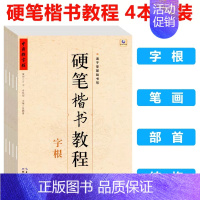 硬笔楷书教程[4本套] [正版]中国好字帖硬笔楷书教程硬笔行楷笔画部首结构字根零基础书写硬笔钢笔入门小学生成人练字册硬笔