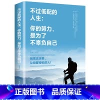 [正版]不过低配的人生 你的努力是为了不辜负自己 别把这世界让给鄙视你的人 青春励志文学心灵鸡汤 青少年成人书籍