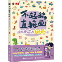 正版新书]不起稿 直接画 油画棒简笔画666例(绘客出品)路正先