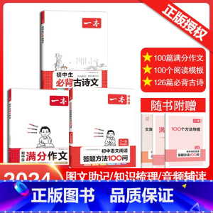 满分作文+答题方法+必背古诗文[3本] 初中通用 [正版]2025阅读答题方法100问初中语文阅读答题模板方法公式七年级