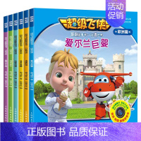 超级飞侠一起看世界故事书[ 欧洲篇] [正版]超级飞侠一起看世界故事书全套18册3-6-8-12周岁幼儿早教小学生飞侠卡