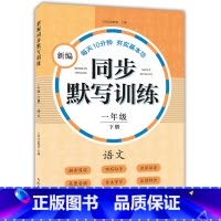 新编同步默写训练 1年级下册 [正版]小学一二三四五年级上下册新编同步默写训练看拼音写词语生字注音组词阅读理解语文识字卡