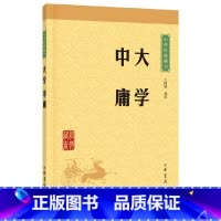 [正版]书店 大学中庸/中华经典藏书 校注:王国轩 中华书局 中国哲学