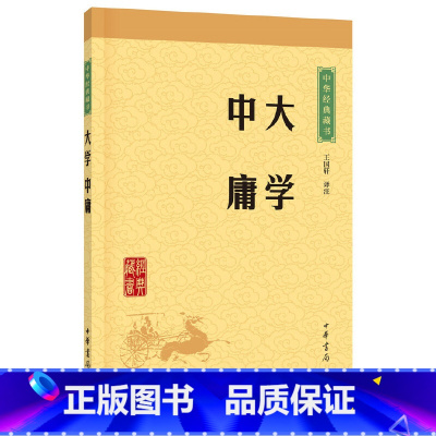 [正版]书店 大学中庸/中华经典藏书 校注:王国轩 中华书局 中国哲学