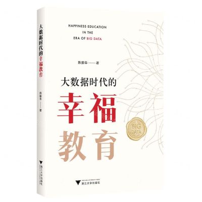 [N]大数据时代的幸福教育-9787308240819