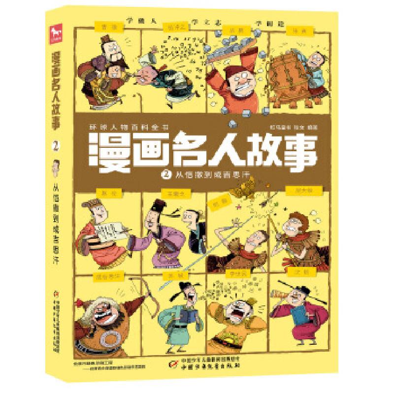 正版新书]漫画名人故事——从恺撒到成吉思汗红马童书张文编著97