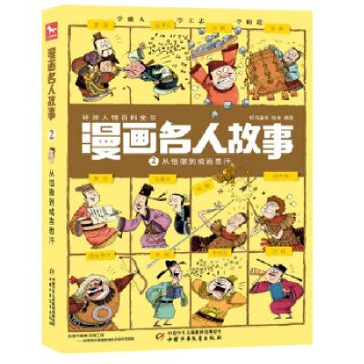 正版新书]漫画名人故事——从恺撒到成吉思汗红马童书张文编著97