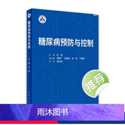 [正版]糖尿病预防与控制 2023年7月参考书 9787117350129