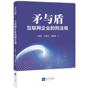 正版新书]矛与盾——互联网企业的刑法观丁健琮,王英光,闫建雄著