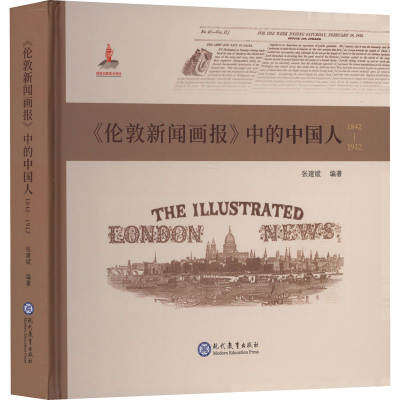 [M]《伦敦新闻画报》中的中国人 1842-1912-9787510682506