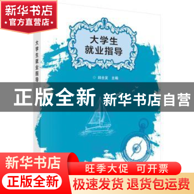 正版 大学生就业指导 朗全发主编 科学出版社 9787030470812 书籍
