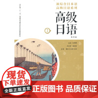 新综合日本语日语系列 日语 第2册