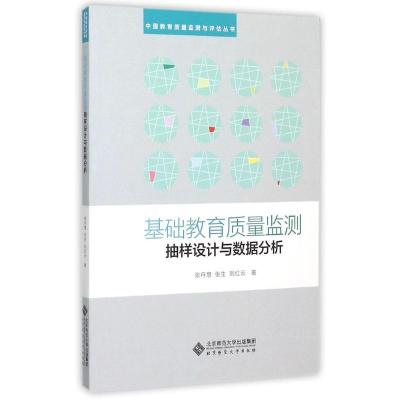 正版新书]基础教育质量监测抽样设计与数据分析张丹慧9787303192