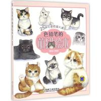 正版新书]色铅笔的萌猫绘本福阿包 著9787111546849
