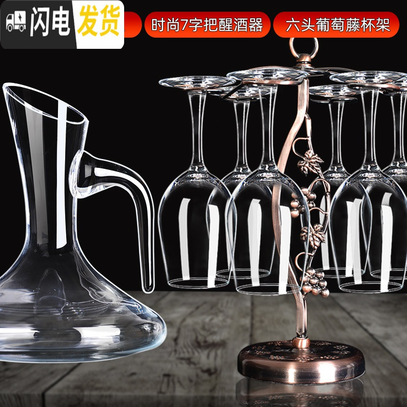 三维工匠24套红酒杯醒酒器套装家用6只水晶高脚杯玻璃酒具葡萄酒杯一对2个 加厚中式X6+1.5七字把醒酒器+葡萄杯架