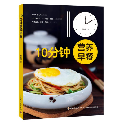 醉染图书10分钟营养早餐9787518424801