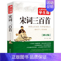 宋词三百首 [正版]宋词三百首完整300无障碍阅读学生版全集古诗词鉴赏注释注解全解大全集详析详注书籍小学生初中生人教青少