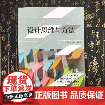 设计思维与方法 吴卫光主编 室内设计专业课程理论教材 上海人民美术出版社