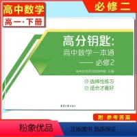 [正版]2021新版 高分钥匙 高中数学一本通—必修2 上海专版 高一下册高中数学测试卷高中一年级第二学期考试作业 东