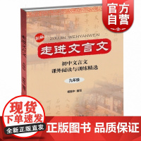 走进文言文九年级用 新版初中文言文课外阅读与训练精选杨振中语文中学初三教材教辅 优等生培优教材 上海远东出版社