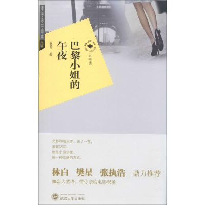 醉染图书巴黎小姐的午夜9787307115088