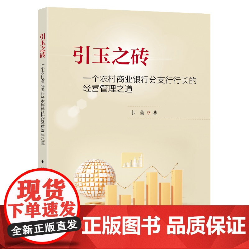 引玉之砖一个农村商业银行分支行行长的经营管理之道韦莹著东南大学出版社